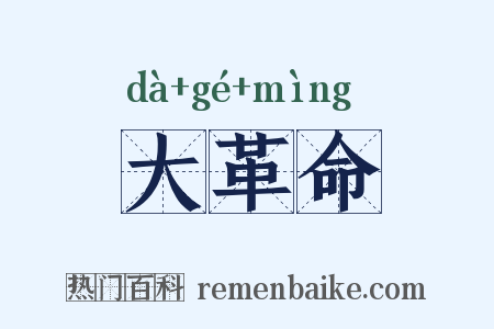 大革命是什么意思的图片